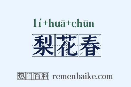 梨花春是什么意思的图片